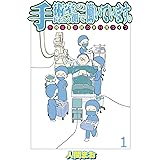 手術室の向こう側で働いています。手術室看護師の非日常ライフ 【せらびぃ連載版】（1） (コミックエッセイ　せらびぃ)