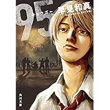 95 (角川文庫)