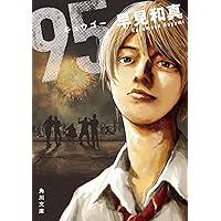 95 (角川文庫)
