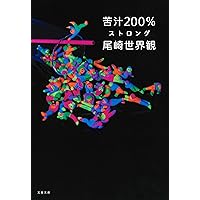 尾崎世界観 責任編集「SHABEL(シャベル)VOL.1」 (M-ON! ANNEX 589号