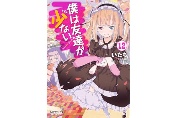 僕は友達が少ない 12 (MFコミックス　アライブシリーズ)