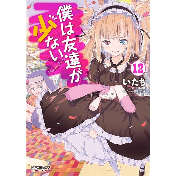 Amazon.co.jp: 僕は友達が少ない 11 (MFコミックス アライブシリーズ
