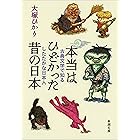 本当はひどかった昔の日本―古典文学で知るしたたかな日本人―（新潮文庫）