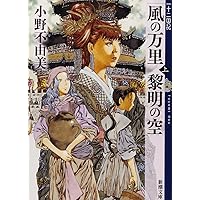 風の万里  黎明の空 (上) 十二国記 4 (新潮文庫)