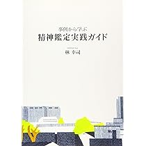 刑事精神鑑定ハンドブック | 五十嵐禎人, 岡田幸之 |本 | 通販 | Amazon