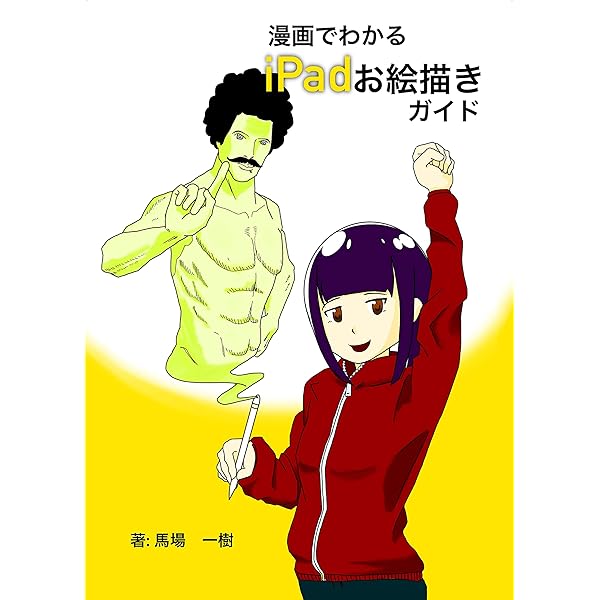 漫画でわかるipadお絵描きガイド ダックタイピングブックス 馬場 一樹 マンガ Kindleストア Amazon