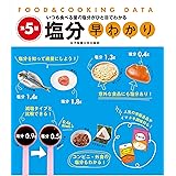 塩分早わかり 第5版 (FOOD&COOKING DATA)