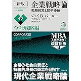 [新版]企業戦略論【下】全社戦略編 戦略経営と競争優位