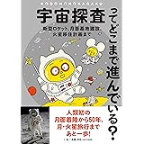 宇宙探査ってどこまで進んでいる?: 新型ロケット、月面基地建設、火星移住計画まで (子供の科学★ミライサイエンス)