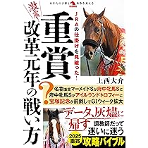 激震！重賞改革元年の戦い方 (革命競馬) | 上西大介 |本 | 通販