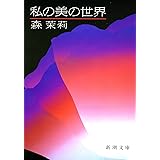 私の美の世界 (新潮文庫)