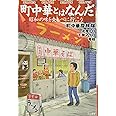 町中華とはなんだ 昭和の味を食べに行こう (立東舎)