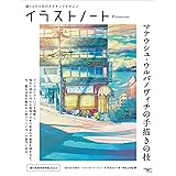 イラストノート Premium マテウシュ・ウルバノヴィチの手描きの技: 描く人のためのメイキングマガジン (SEIBUNDO Mook)
