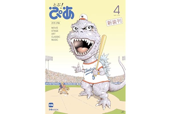 月刊ぴあ とぶ！ぴあ 4 April-2026 (ぴあMOOK)