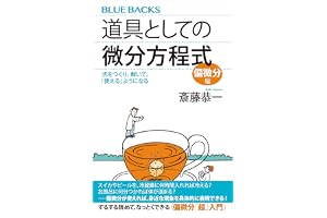 道具としての微分方程式　偏微分編　式をつくり、解いて、「使える」ようになるの表紙