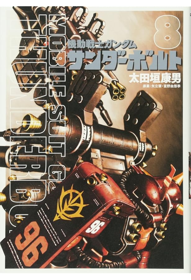 Amazon.co.jp: 機動戦士ガンダム サンダーボルト (7) (ビッグ