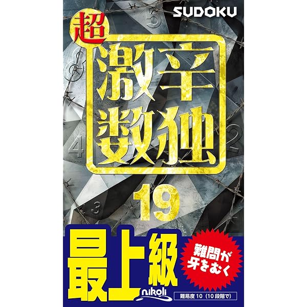 超激辛数独17 | ニコリ |本 | 通販 | Amazon