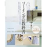 イチバン親切な ソーイングの教科書