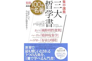 別冊ＮＨＫ１００分ｄｅ名著　集中講義　三大哲学書　カント『純粋理性批判』ヘーゲル『精神現象学』ハイデガー『存在と時間』