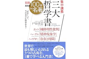 別冊ＮＨＫ１００分ｄｅ名著　集中講義　三大哲学書　カント『純粋理性批判』ヘーゲル『精神現象学』ハイデガー『存在と時間』