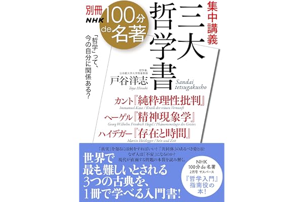 別冊ＮＨＫ１００分ｄｅ名著　集中講義　三大哲学書　カント『純粋理性批判』ヘーゲル『精神現象学』ハイデガー『存在と時間』