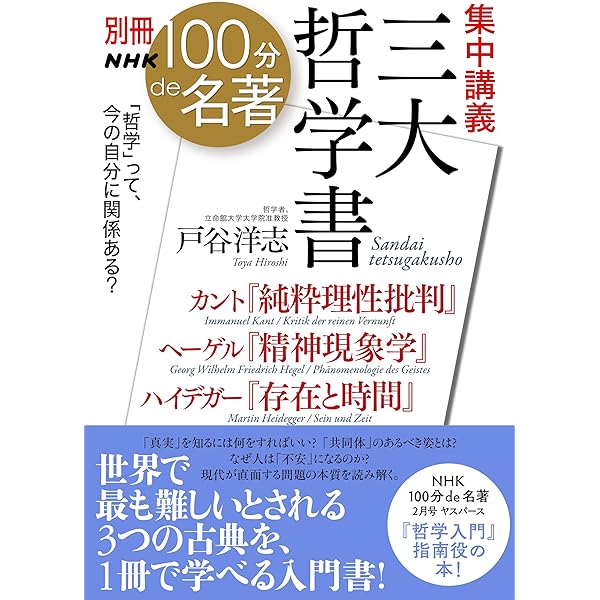 Amazon.co.jp: NHK「100分de名著」ブックス カント 純粋理性