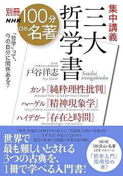 別冊ＮＨＫ１００分ｄｅ名著　集中講義　三大哲学書　カント『純粋理性批判』ヘーゲル『精神現象学』ハイデガー『存在と時間』の表紙