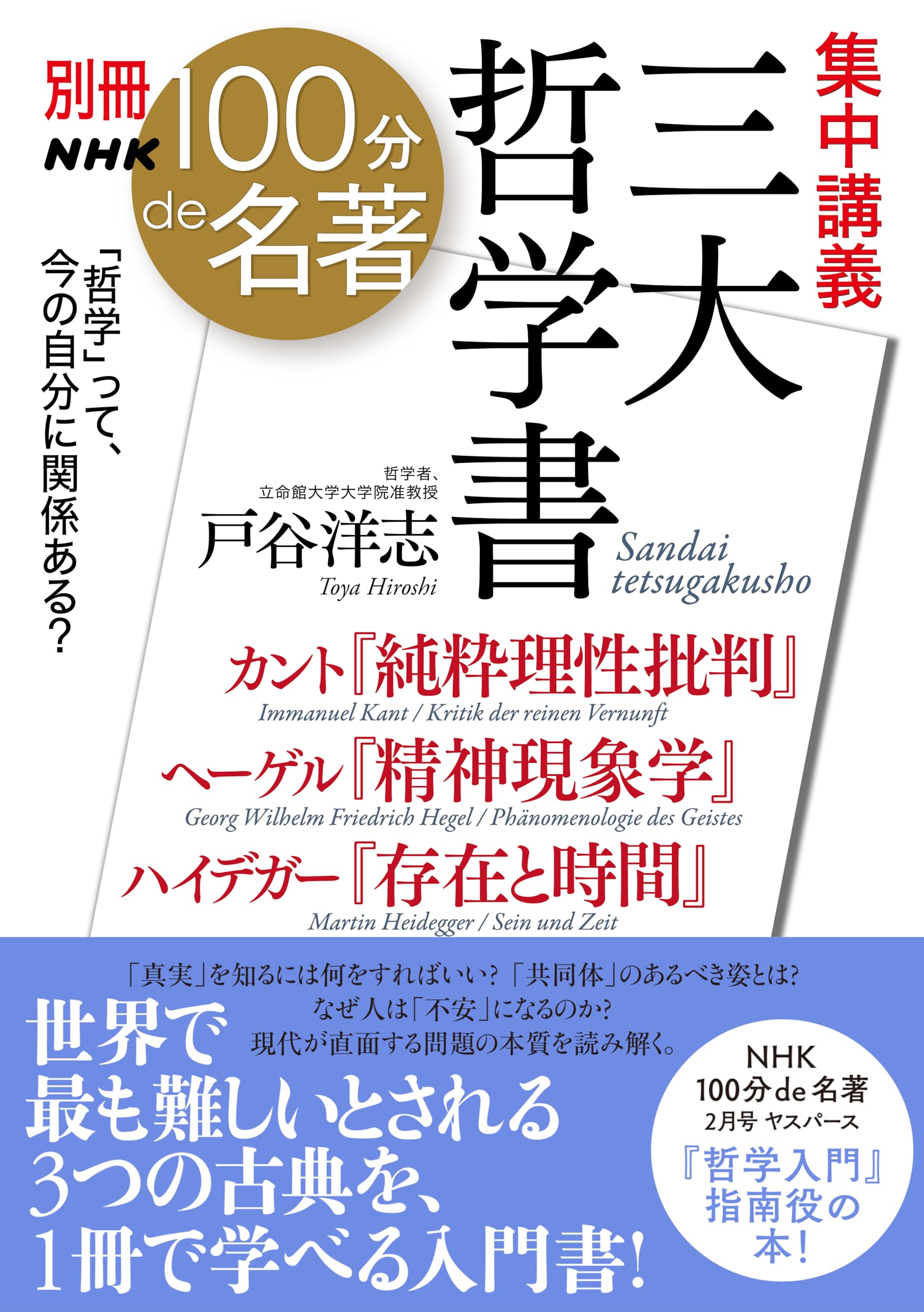 別冊NHK100分de名著 集中講義 三大哲学書 カント『純粋理性批判』ヘーゲル『精神現象学』ハイデガー『存在と時間』