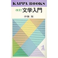 文学入門 (1956年) (カッパ・ブックス) | 伊藤 整 |本 | 通販 | Amazon