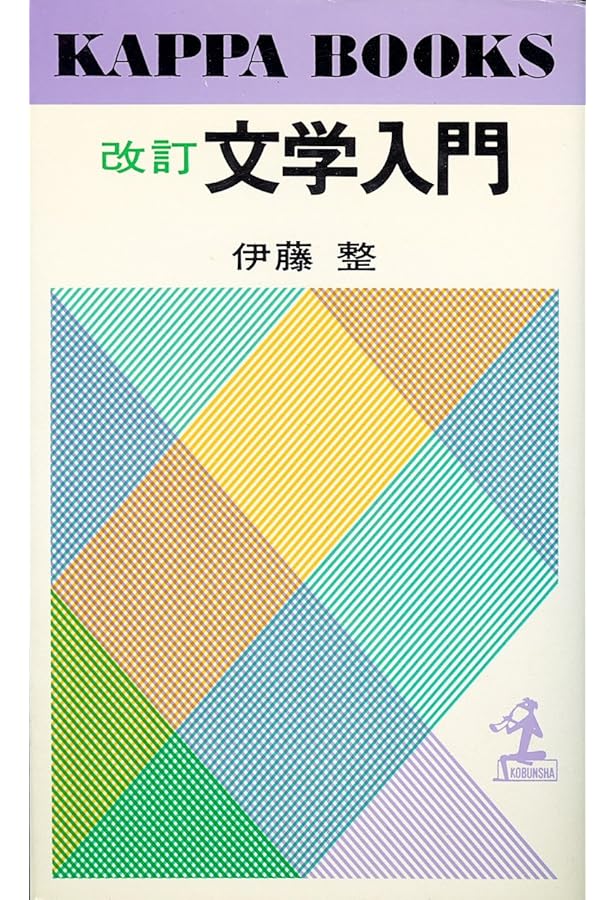 文学入門　伊藤整　講談社文芸文庫 文学入門 改訂 (講談社文芸文庫 いD 21) | 伊藤 整 |本 | 通販 | Amazon