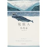 複眼人