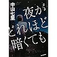 夜がどれほど暗くても