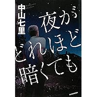 夜がどれほど暗くても