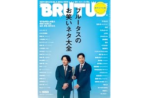 BRUTUS(ブルータス) 2026年09月01日号 No.1060[ブルータスのお笑いネタ大全]