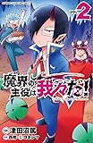 魔界の主役は我々だ! 2 (2) (少年チャンピオン・コミックス)