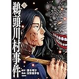 鵜頭川村事件　上 コミック鵜頭川村事件 (文春e-book)