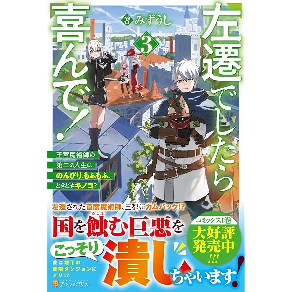 Amazon.co.jp: 左遷でしたら喜んで!: 王宮魔術師の第二の人生は