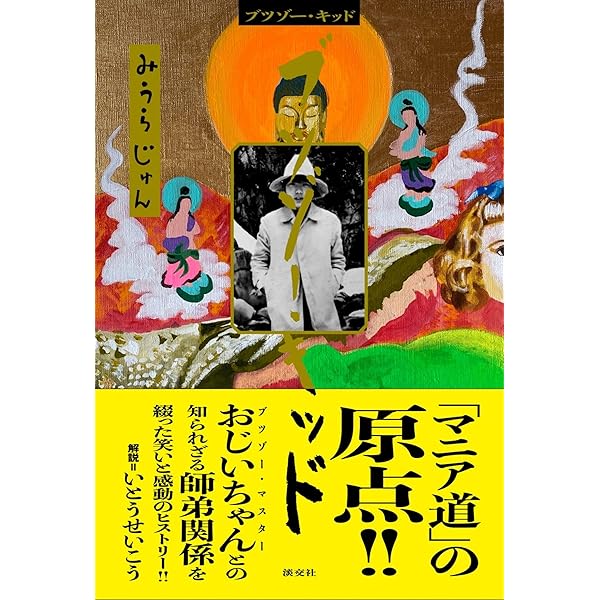 【サイン本】 見仏記 三十三年後の約束 いとうせいこう みうらじゅん【未開封品】 見仏記 三十三年後の約束 | いとう せいこう, みうら じゅん |本