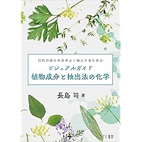 ビジュアルガイド精油の化学 エッセンシャルオイルのサイエンス