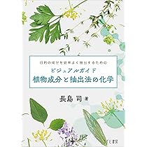 精油の化学 ビジュアルガイド イラストで学ぶエッセンシャルオイルのサイエンス ビジュアルガイド 精油の化学:イラストで学ぶエッセンシャルオイルの