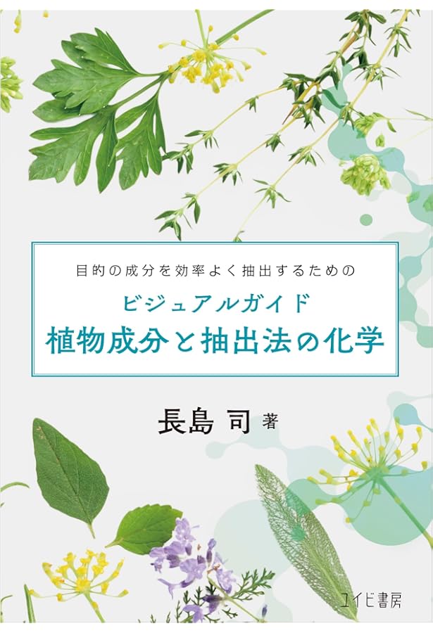 ビジュアルガイド精油の化学: イラストで学ぶ