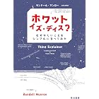 ホワット・イズ・ディス? むずかしいことをシンプルに言ってみた (早川書房)