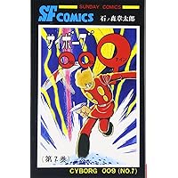 石ノ森章太郎大全集 VOL.8 サイボーグ009 (8) (サンデー・コミックス) | 石ノ森 章太郎 |本