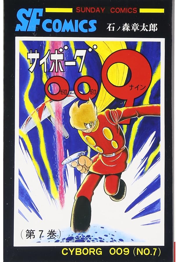 サイボーグ009 (8) (サンデー・コミックス) | 石ノ森 章太郎 |本