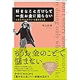 好きなことだけして一生お金に困らない 人生をストレスフリーに変える方法