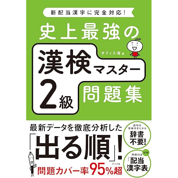 Amazon.co.jp: 史上最強の漢検マスター準2級問題集 eBook