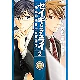 セイギとミライ-熱血司法書士の事件簿-　2 (ＢＲＩＤＧＥ　ＣＯＭＩＣＳ)