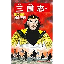 三国志 (44) 蜀呉の死闘 (希望コミックス (132)) | 横山 光輝