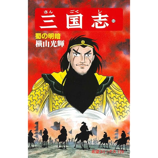 三国志1巻から44巻 Amazon.co.jp: 三国志 1 (MFコミックス フラッパーシリーズ