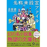 名称未設定ファイル (朝日文庫)